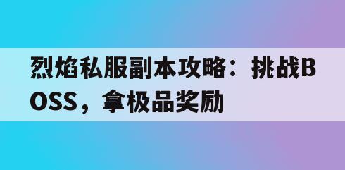 剑灵私服副本攻略：挑战BOSS，拿极品奖励